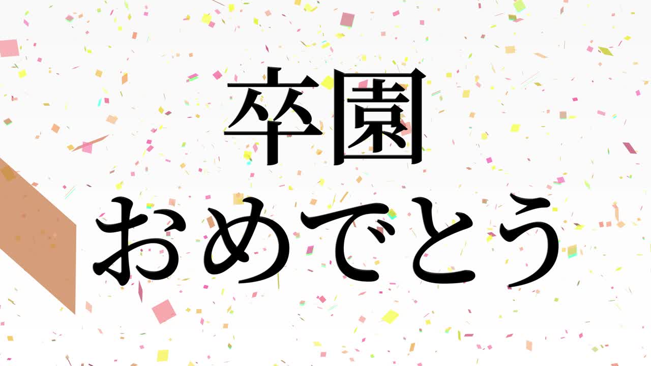 졸업식 축제 일본어 칸지 메시지 애니메이션 모션 그래픽