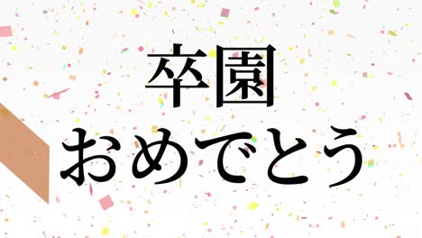 졸업식 축제 일본어 칸지 메시지 애니메이션 모션 그래픽