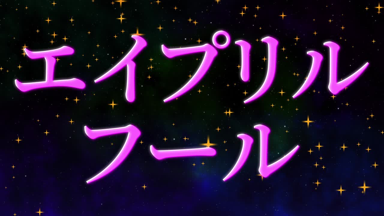 4월의 어리석음 일본어 카나 문자 메시지 모션 그래픽