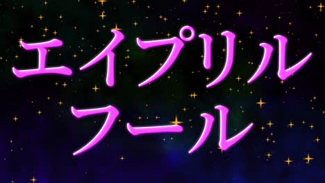 el tonto de abril en japonés kana mensaje de texto gráficos en movimiento
