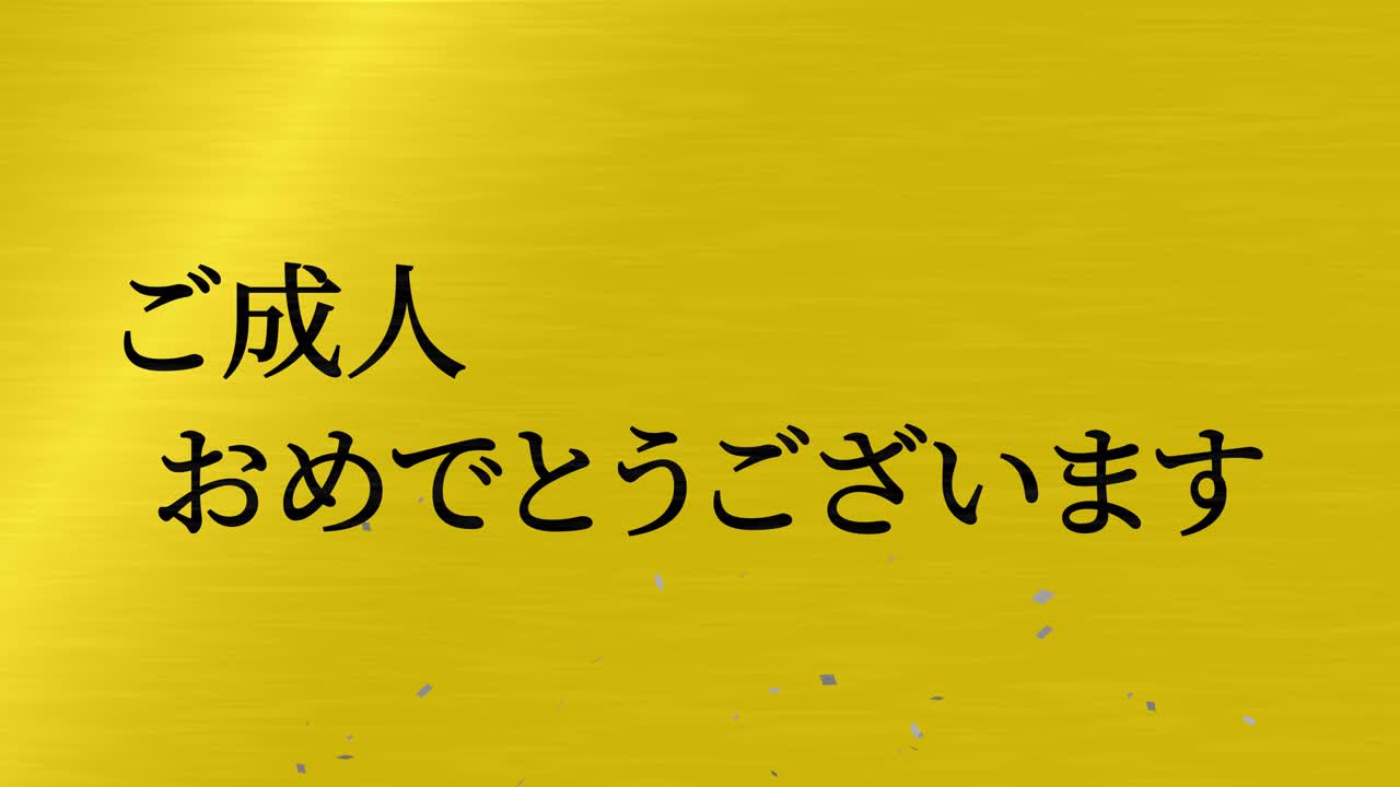 다가오는 세월의 기념일 축하일 일본어 칸지 메시지 모션 그래픽