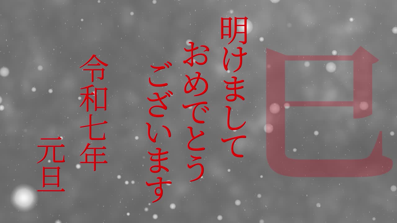 2025년 일본 신년 축하 단어, 칸지, 조디악 기호, 모션 그래픽