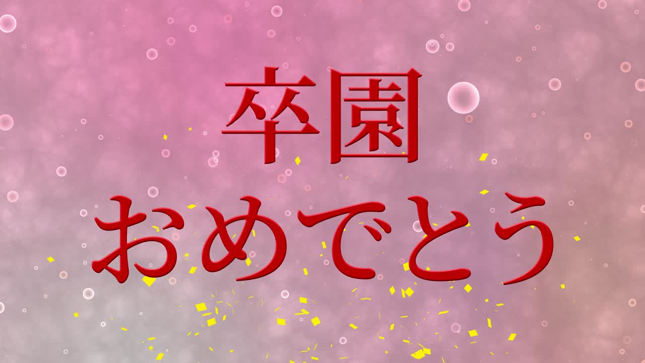 毕业庆典日语汉字消息动画动态图形。