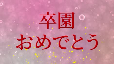 졸업식 축제 일본어 칸지 메시지 애니메이션 모션 그래픽