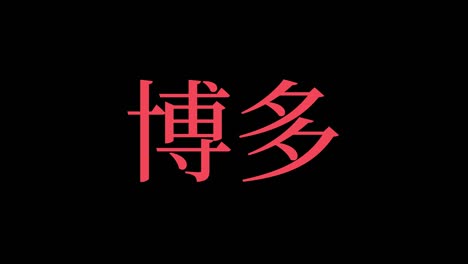 hakata japan kanji japanese text animation motion graphics