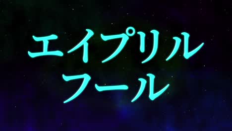 april fool's japanese kana text message motion graphics