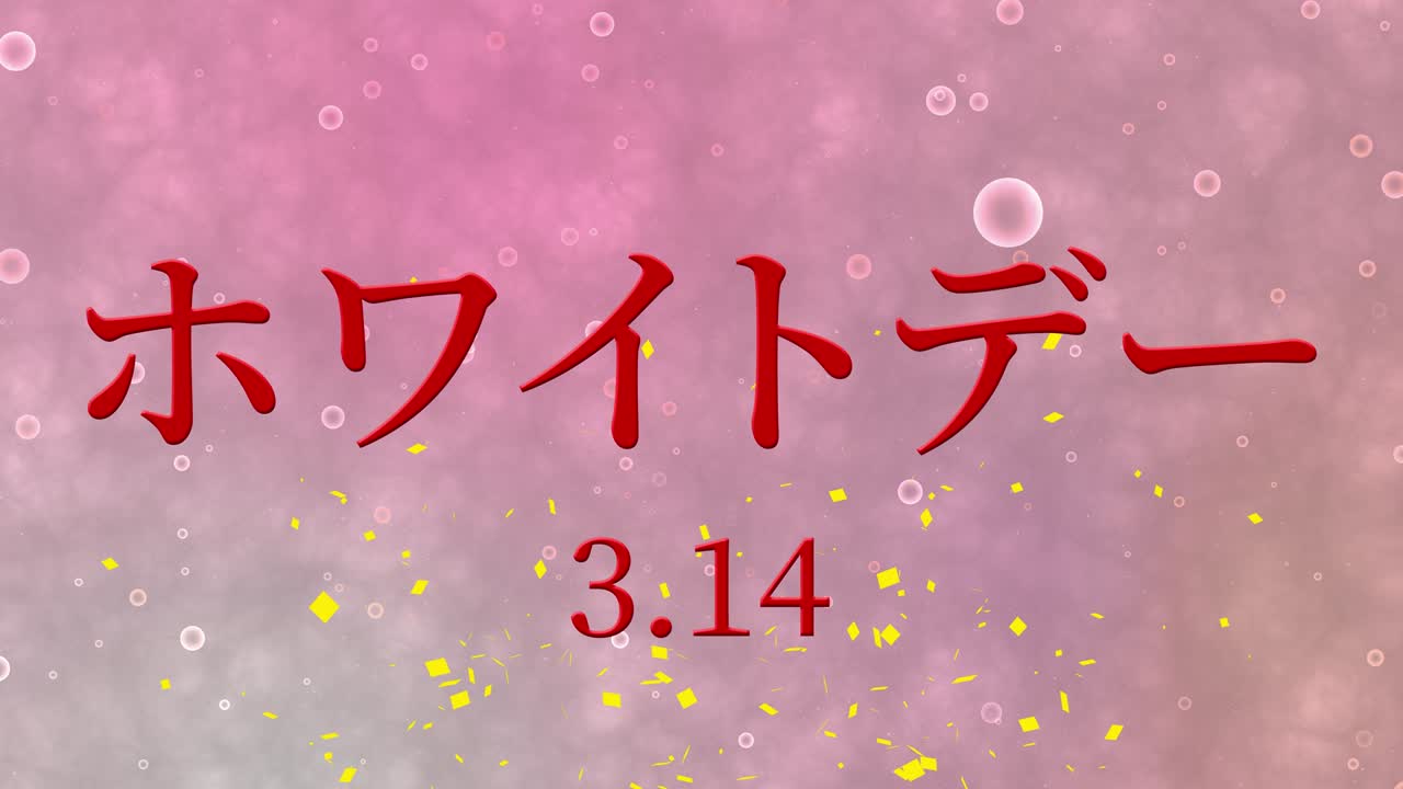 화이트 데이 일본 문자 메시지 애니메이션 모션 그래픽