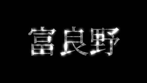 furano japan kanji japanese text animation motion graphics