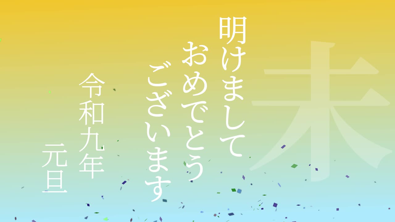 2027년 일본 신년 축하 단어, 칸지, 조디악 기호, 모션 그래픽