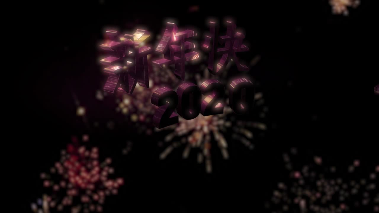 신년 축하 2020 루프 4k