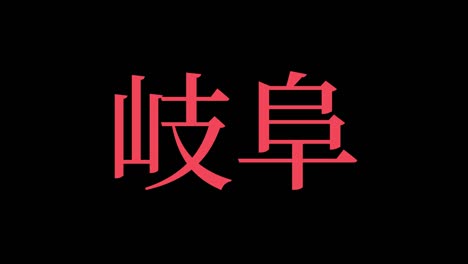 gifu japan kanji japanese text animation motion graphics