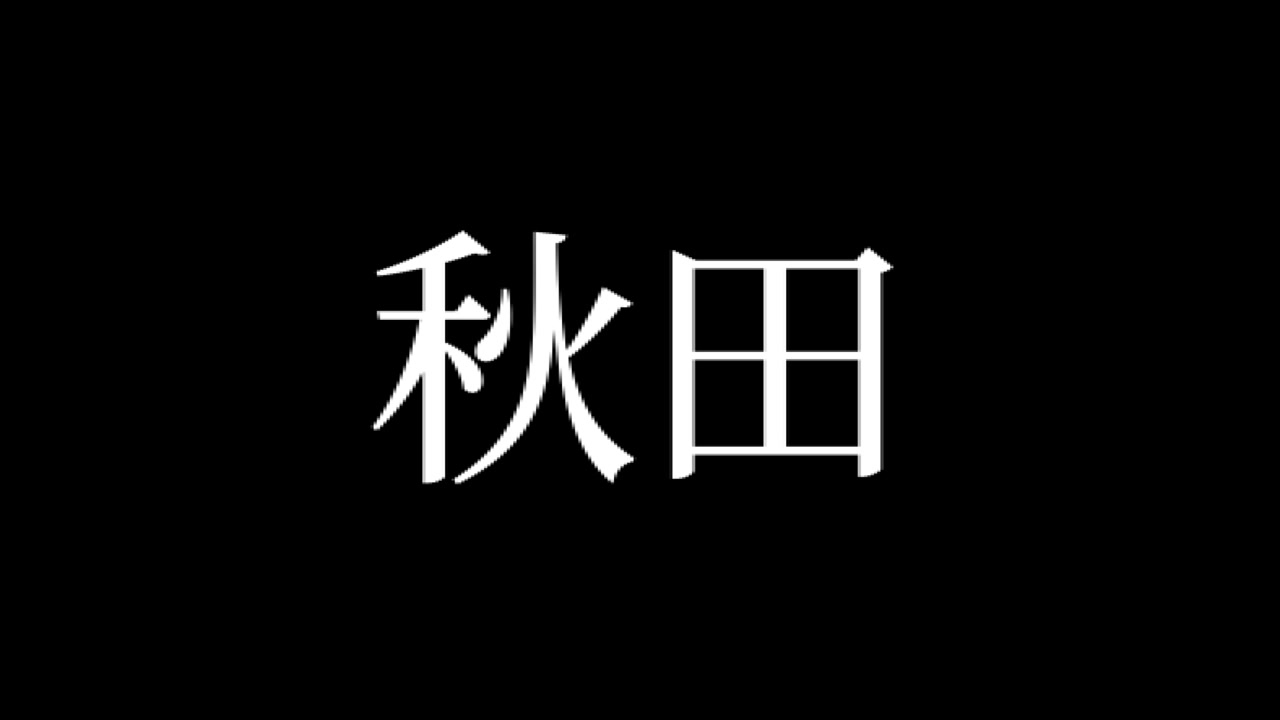 Akita Japonya Kanji Japonca Metin Animasyonu Hareketli Grafikler.