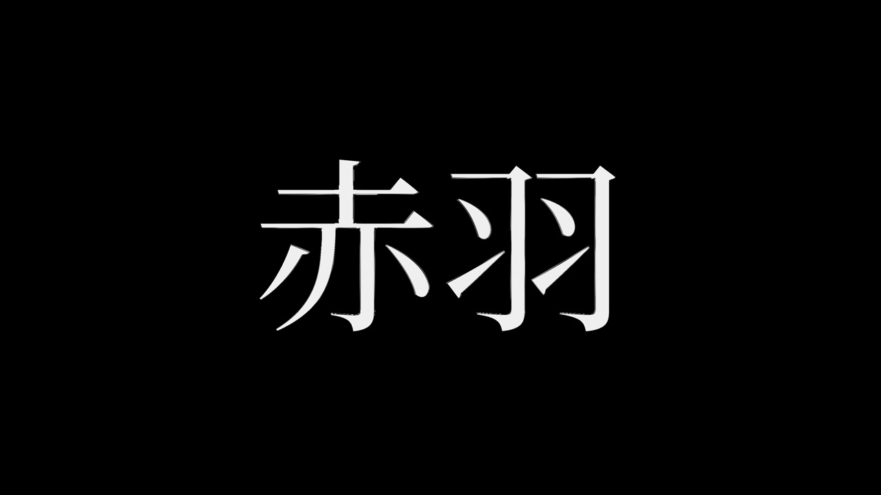 Akabane Giappone Kanji Testo Giapponese Animazione Motion Graphics