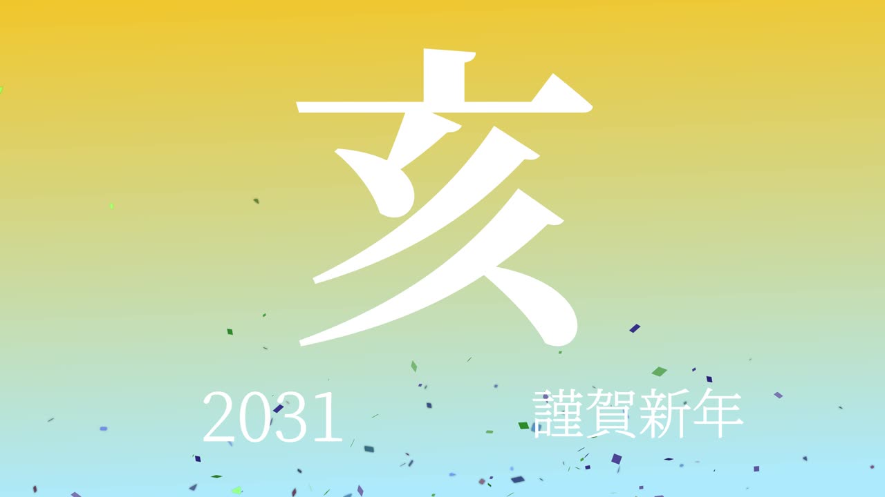 2031년 일본 신년 축하 단어, 칸지, 조디악 기호, 모션 그래픽