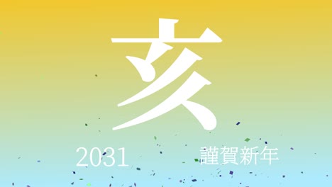 2031년 일본 신년 축하 단어, 칸지, 조디악 기호, 모션 그래픽