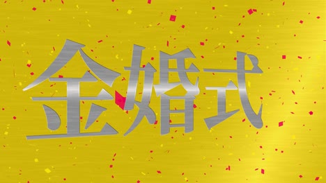 japanese 50th anniversary of marriage kanji text message motion graphics