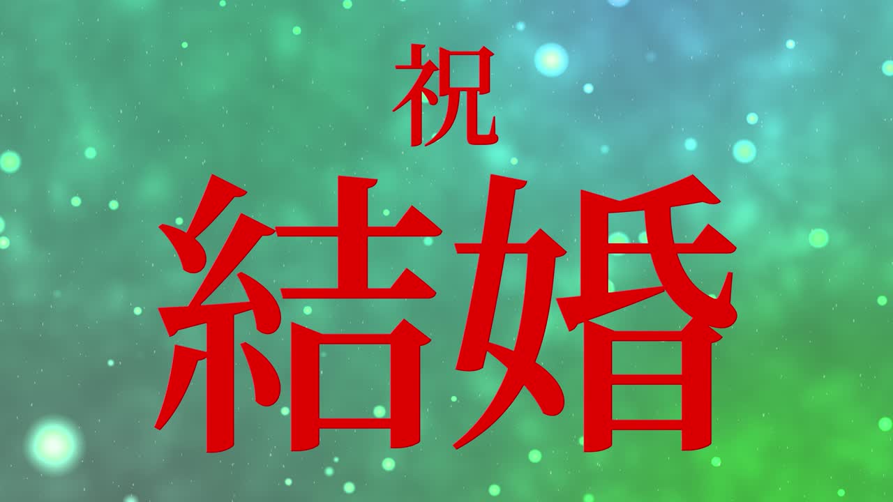 Düğün kutlaması Japonca kanji metin mesajı hareketli grafikler