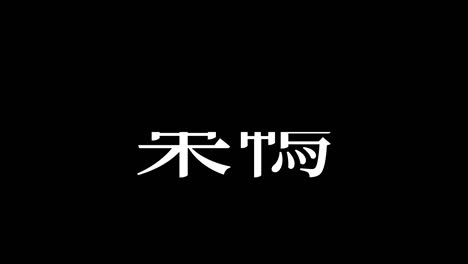 sugamo japan kanji japanese text animation motion graphics