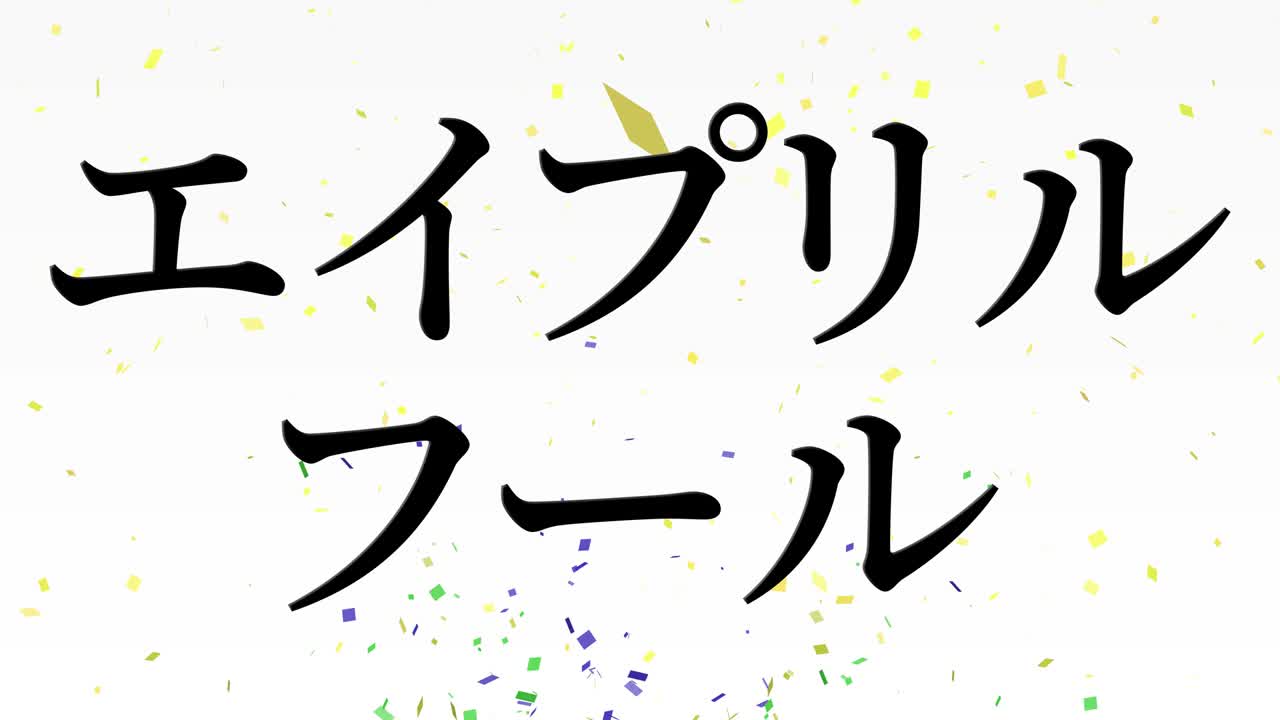 4월의 어리석음 일본어 카나 문자 메시지 모션 그래픽