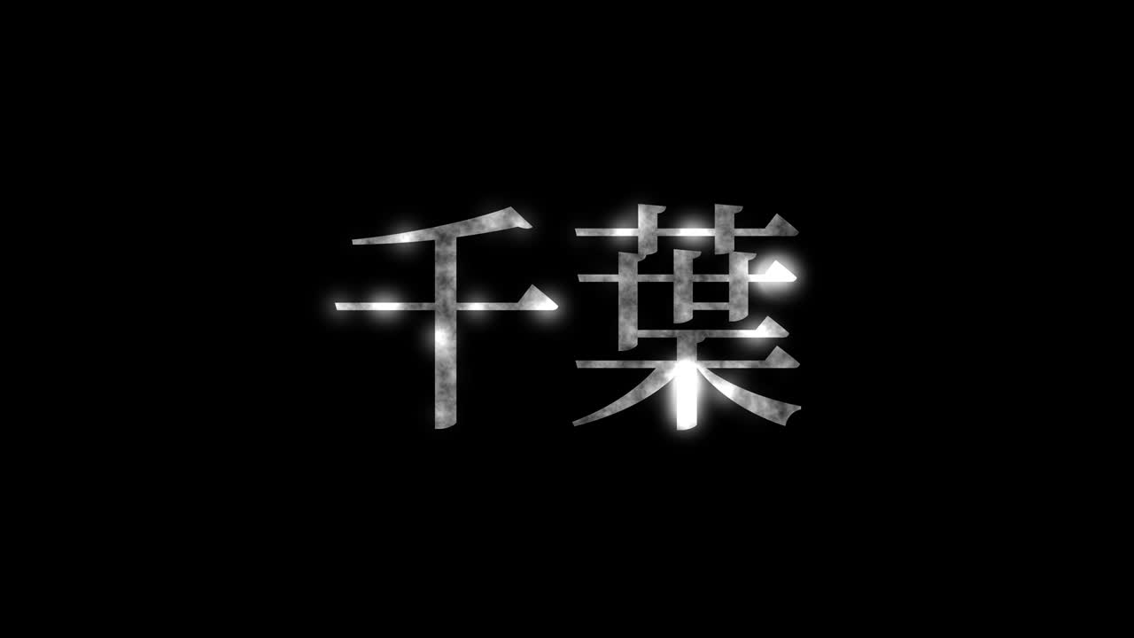 치바 일본 문자 일본어 텍스트 애니메이션 모션 그래픽