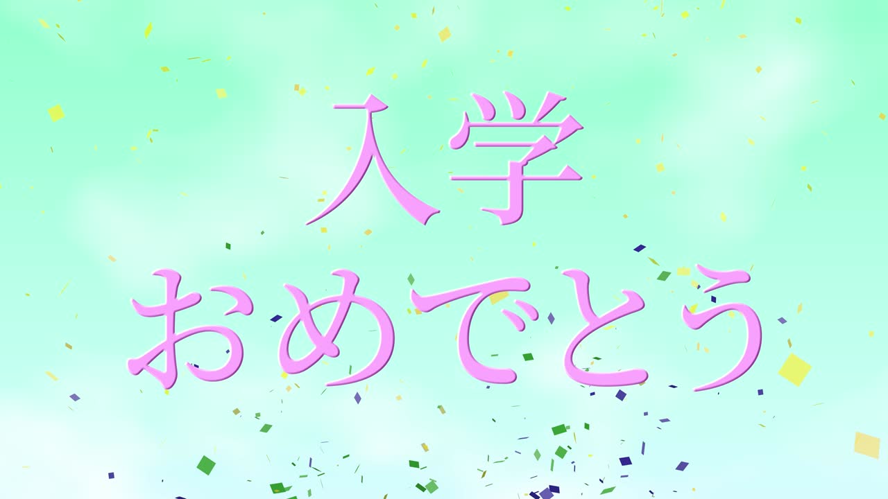 celebración de admisión mensaje de kanji japonés animación gráficos en movimiento