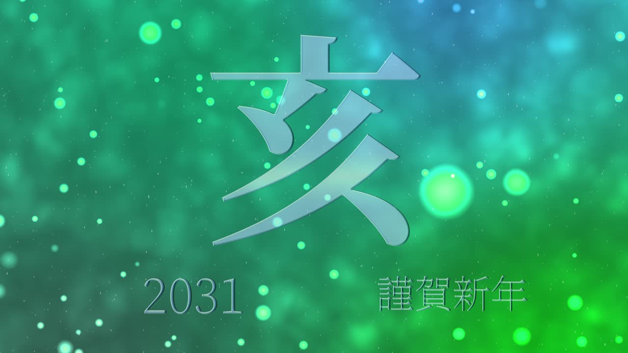 2031년 일본 신년 축하 단어, 칸지, 조디악 기호, 모션 그래픽