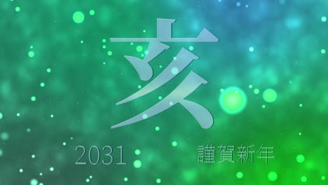 celebración del año nuevo japonés 2031 palabras kanji signos del zodiaco gráficos en movimiento