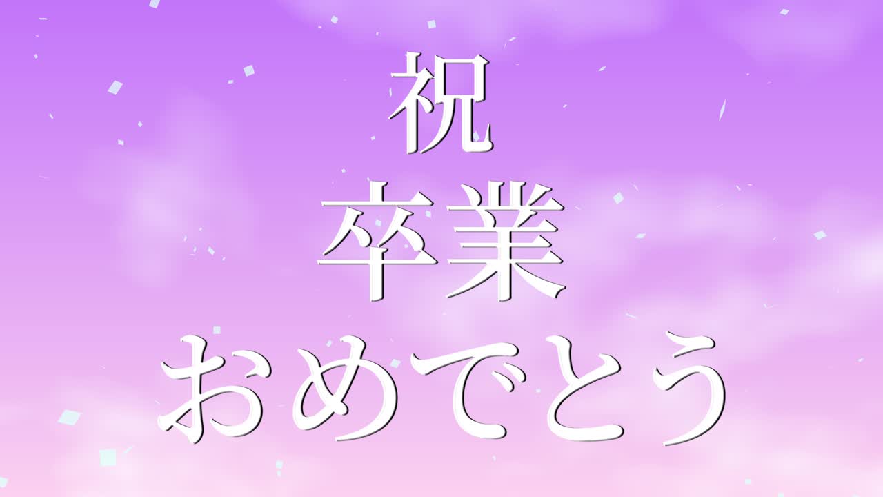 졸업식 축제 일본어 칸지 메시지 애니메이션 모션 그래픽