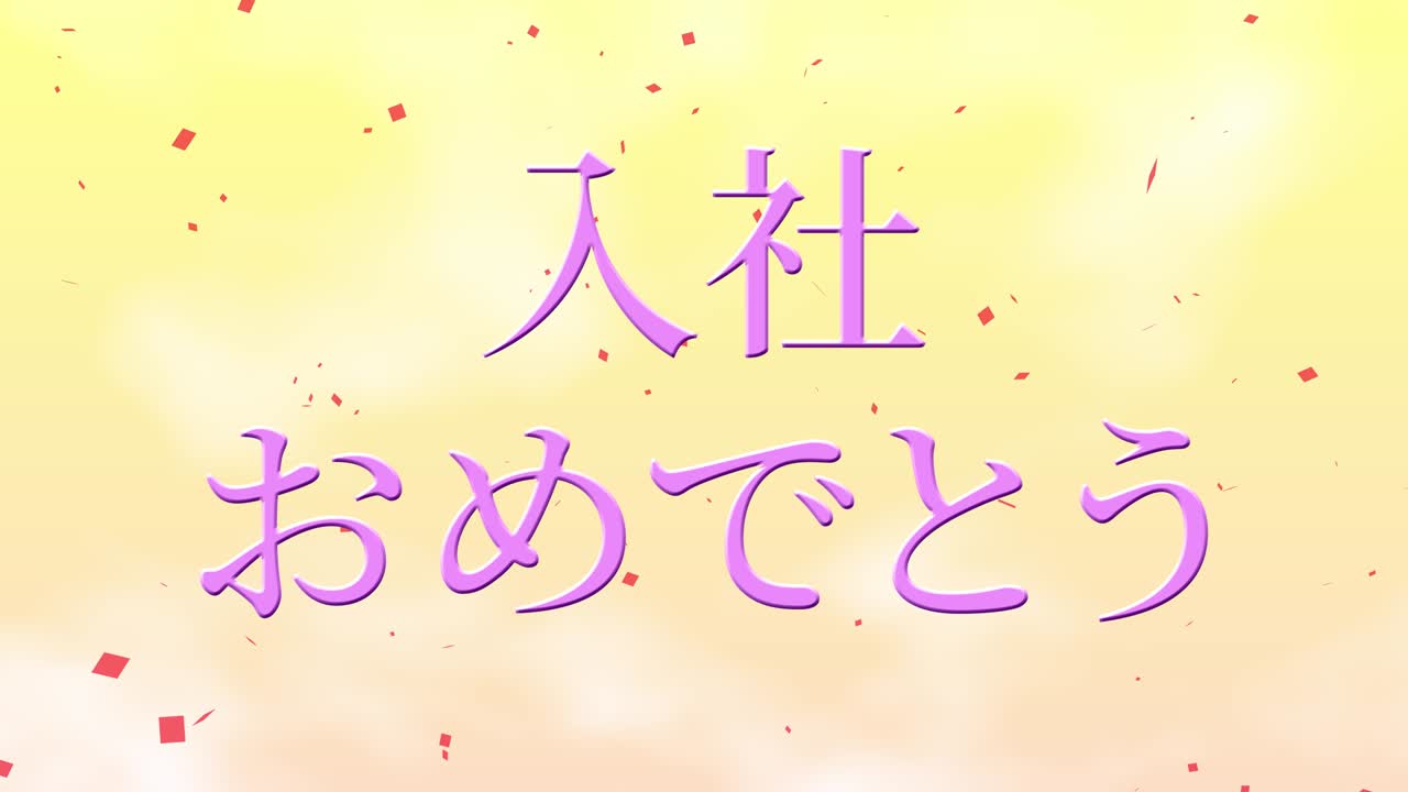 회사에 합류한 것을 축하합니다. - 일본어 칸지 메시지 모션 그래픽