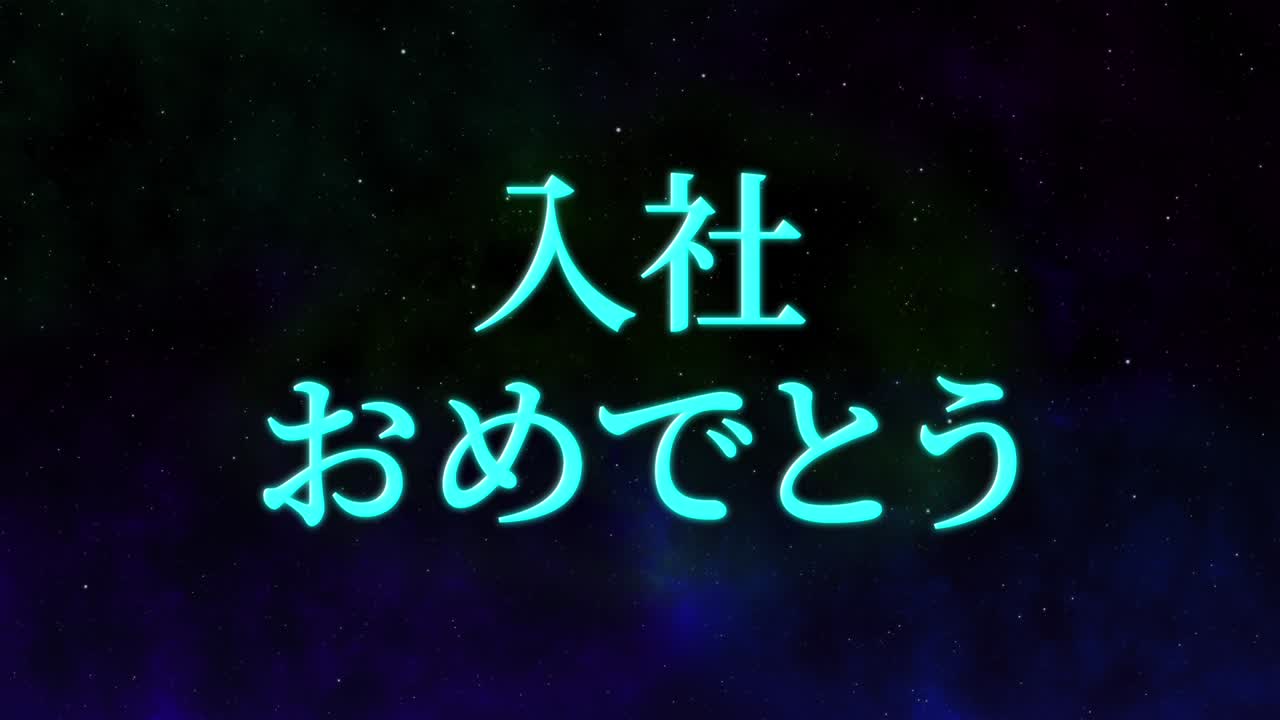 회사에 합류한 것을 축하합니다. - 일본어 칸지 메시지 모션 그래픽