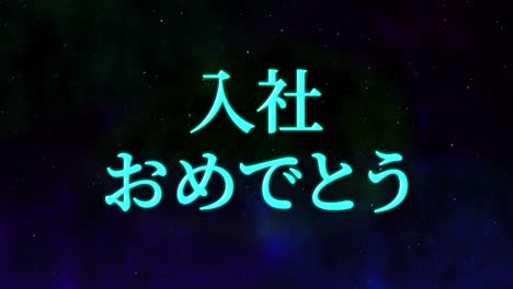 felicidades por unirse a la compañía mensaje de kanji japonés gráficos en movimiento