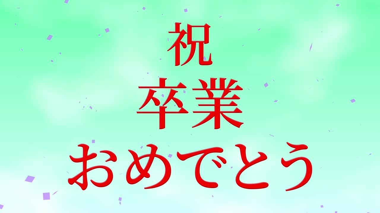 졸업식 축제 일본어 칸지 메시지 애니메이션 모션 그래픽