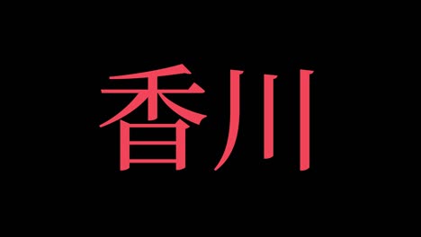 kagawa japón kanji texto japonés animación gráficos en movimiento