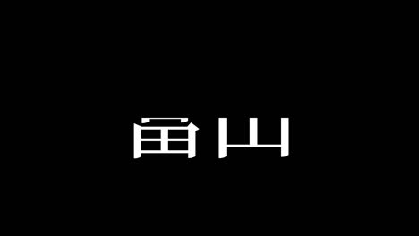 toyama japan kanji japanese text animation motion graphics