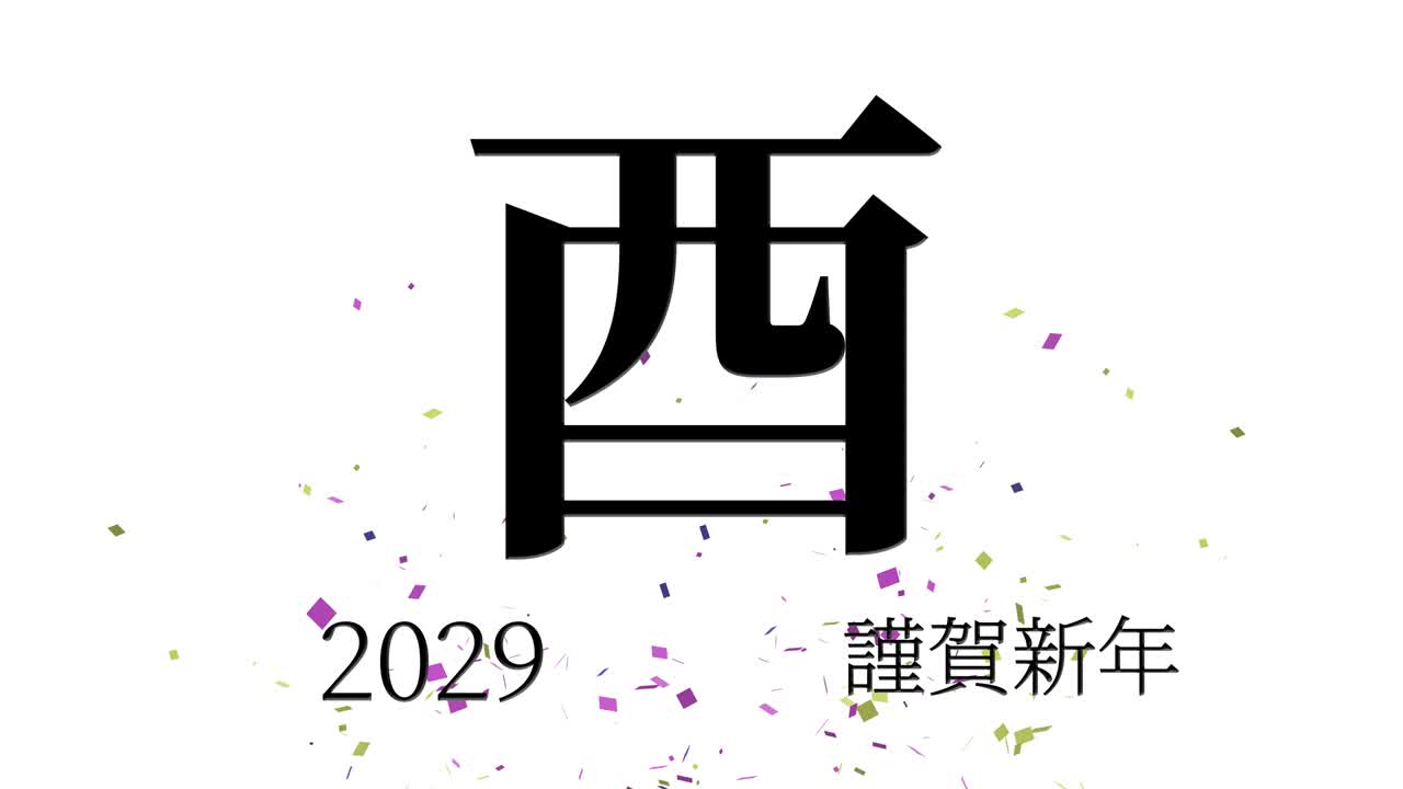 2029년 일본 신년 축하 단어, 칸지, 조디악 기호, 모션 그래픽
