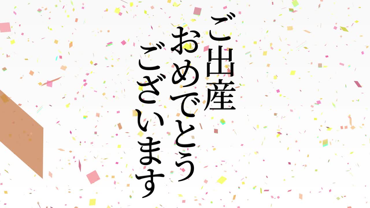아기 출생 축제 일본어 칸지 문자 메시지 모션 그래픽