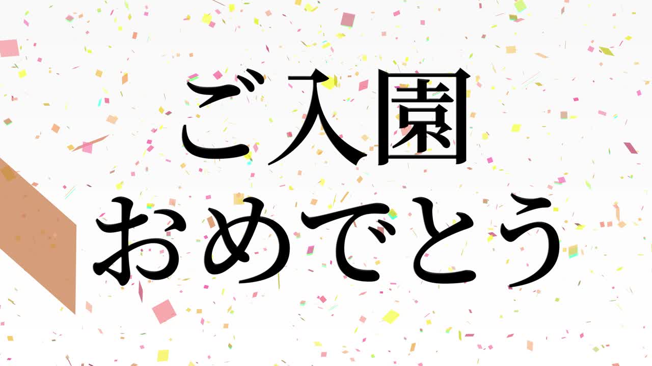 입학 축제 일본어 칸지 메시지 애니메이션 모션 그래픽