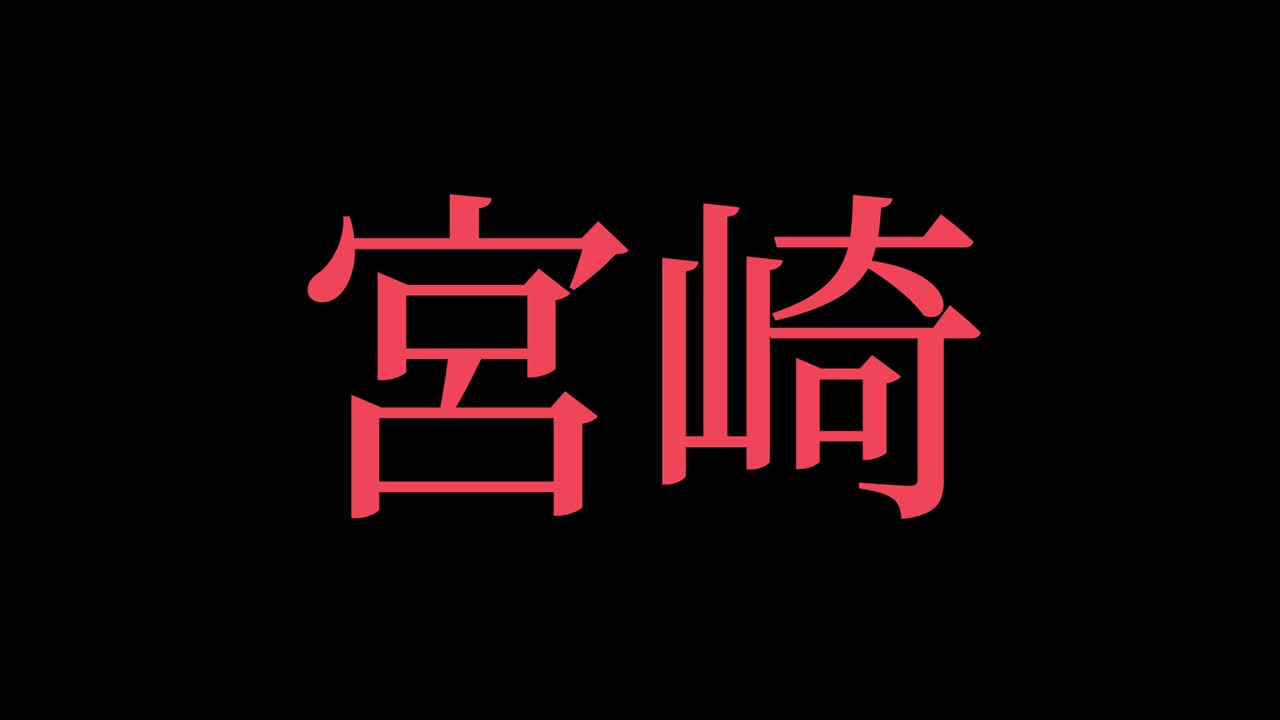 miyazaki japón kanji texto japonés animación gráficos en movimiento