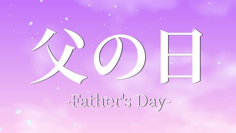 father's day japanese kanji message gift present animation motion graphics