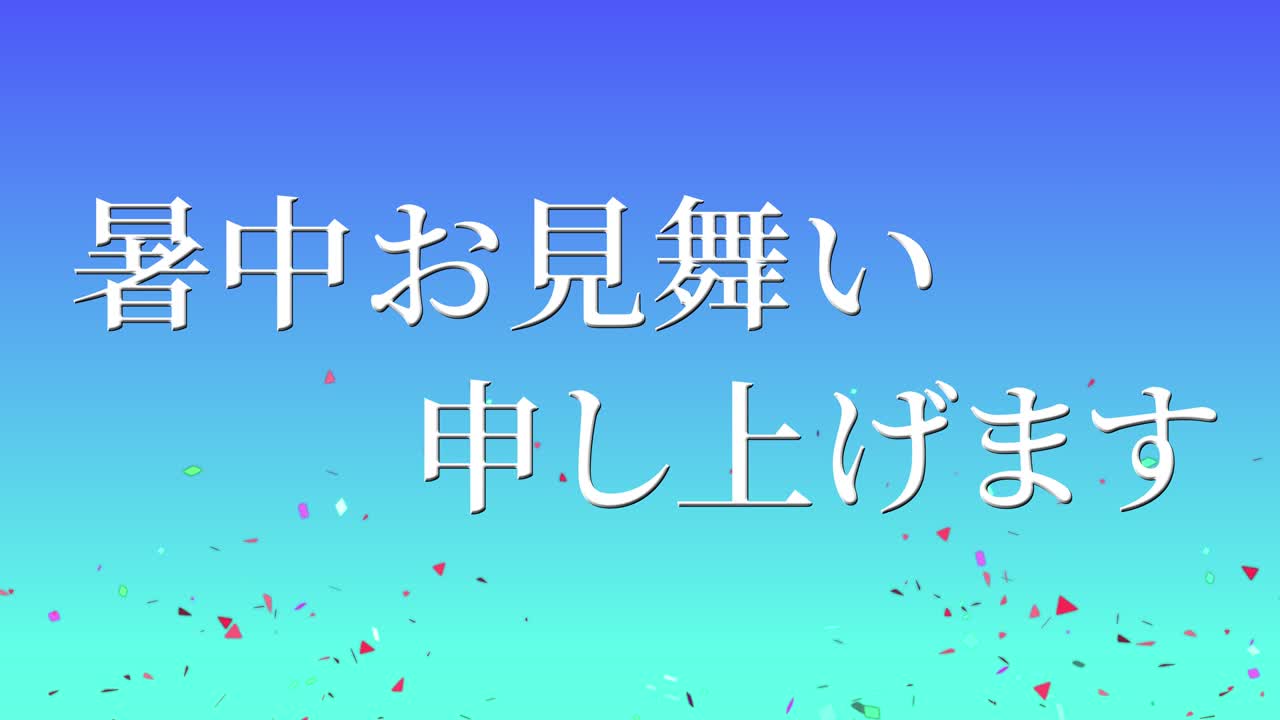 일본어 여름 인사카드 칸지 문자 메시지 모션 그래픽