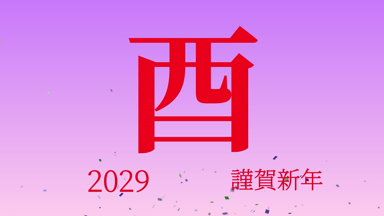 2029년 일본 신년 축하 단어, 칸지, 조디악 기호, 모션 그래픽