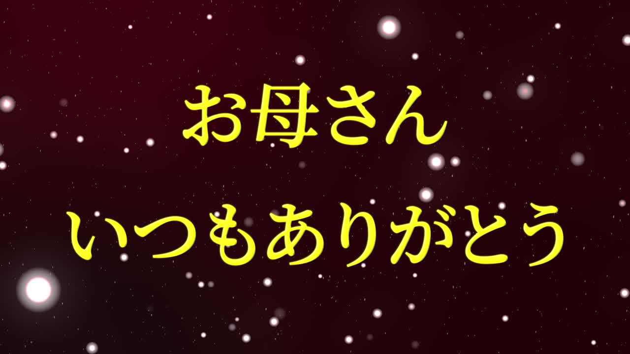 어머니의 날 일본어 칸지 메시지 선물 선물 애니메이션 모션 그래픽