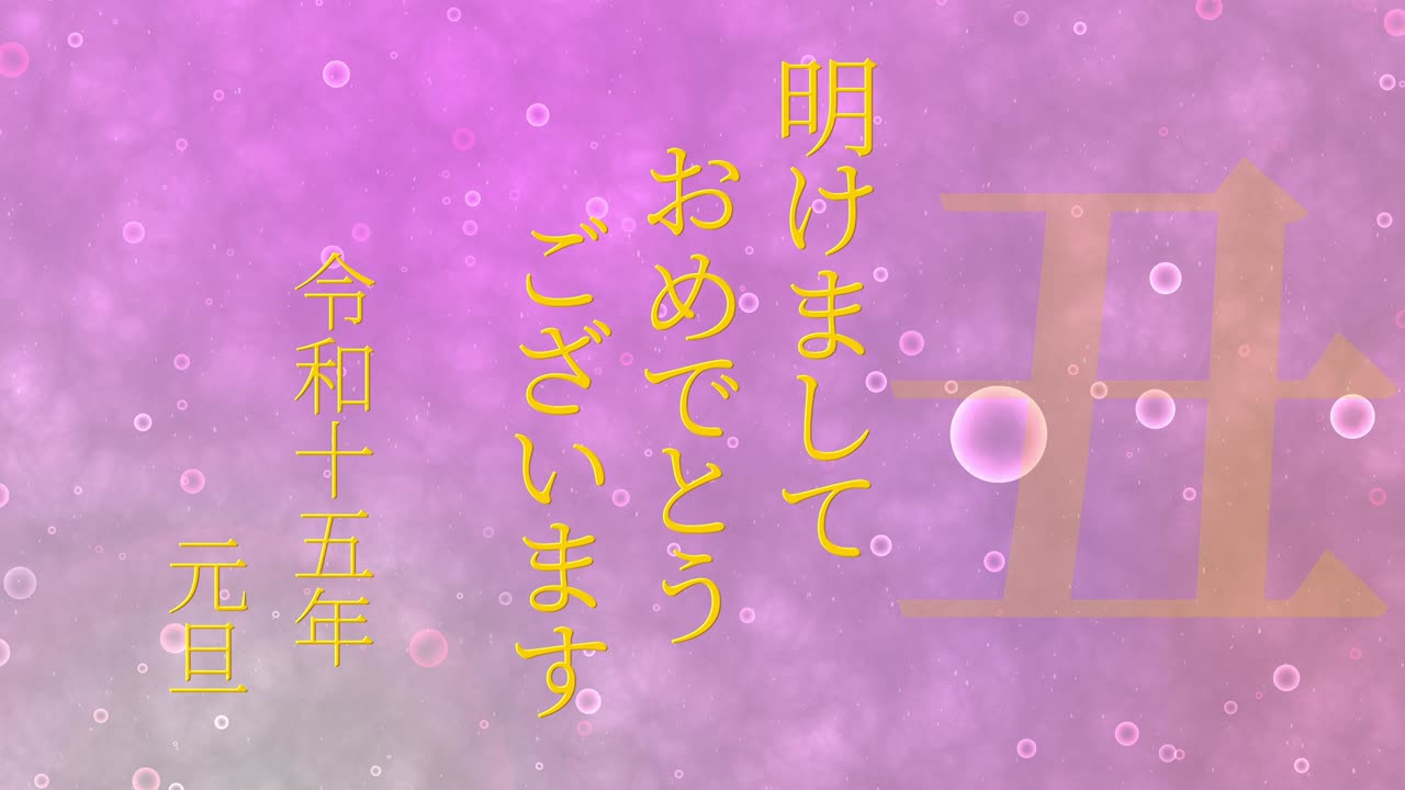 2033년 일본 신년 축하 단어, 칸지, 조디악 기호, 모션 그래픽