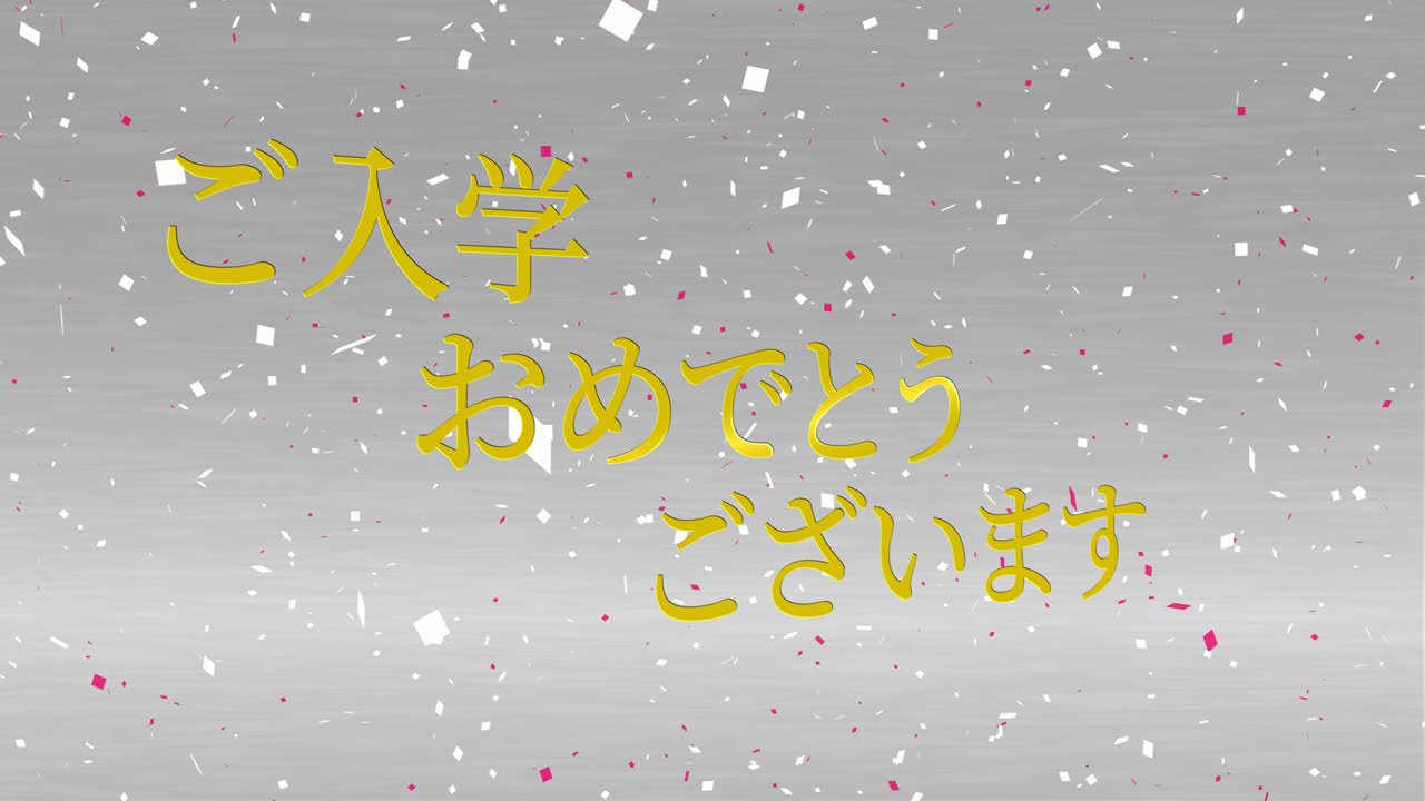 입학 축제 일본어 칸지 메시지 애니메이션 모션 그래픽