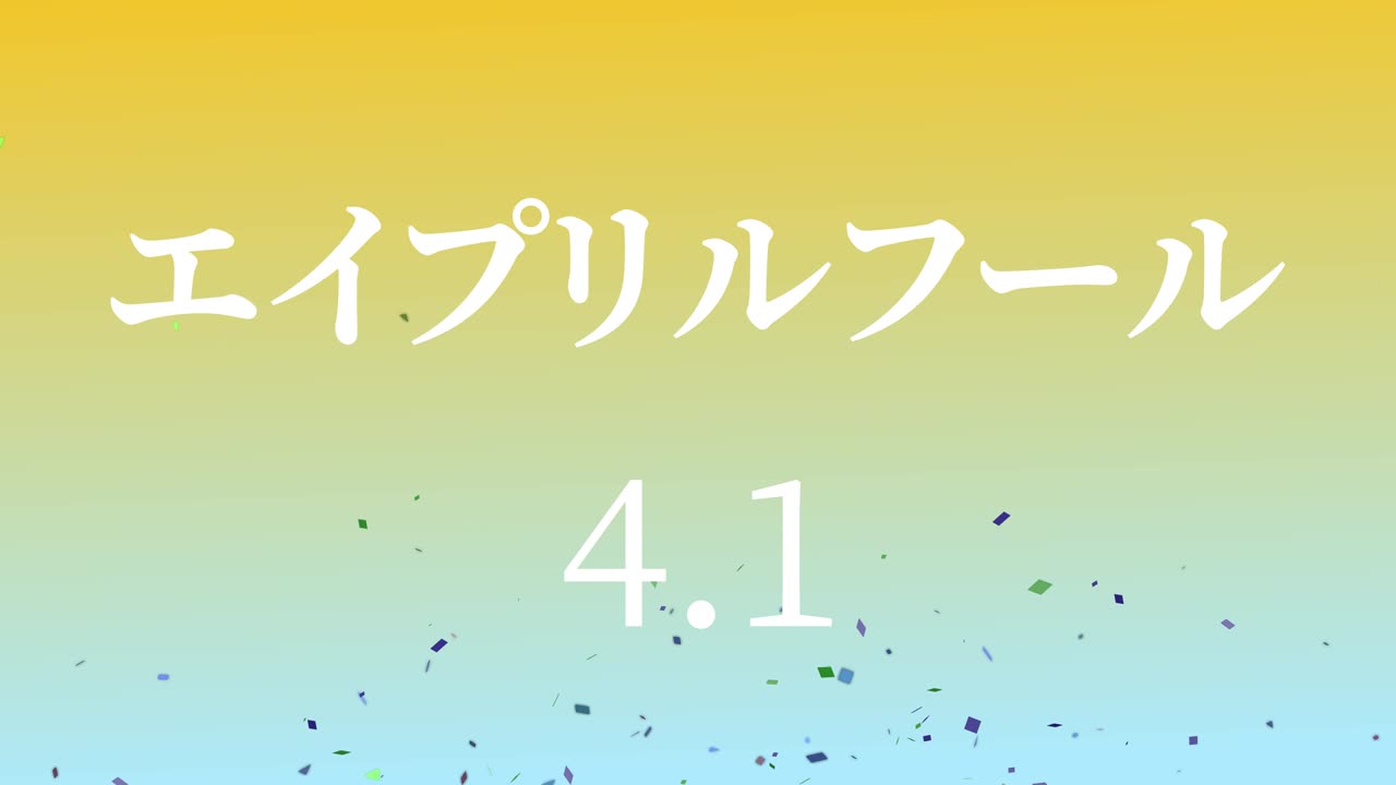 4월의 어리석음 일본어 카나 문자 메시지 모션 그래픽