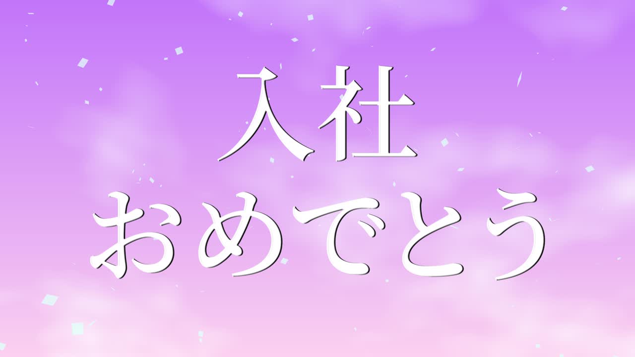 회사에 합류한 것을 축하합니다. - 일본어 칸지 메시지 모션 그래픽