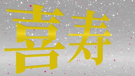 japanese 77th birthday celebration kanji text message motion graphics