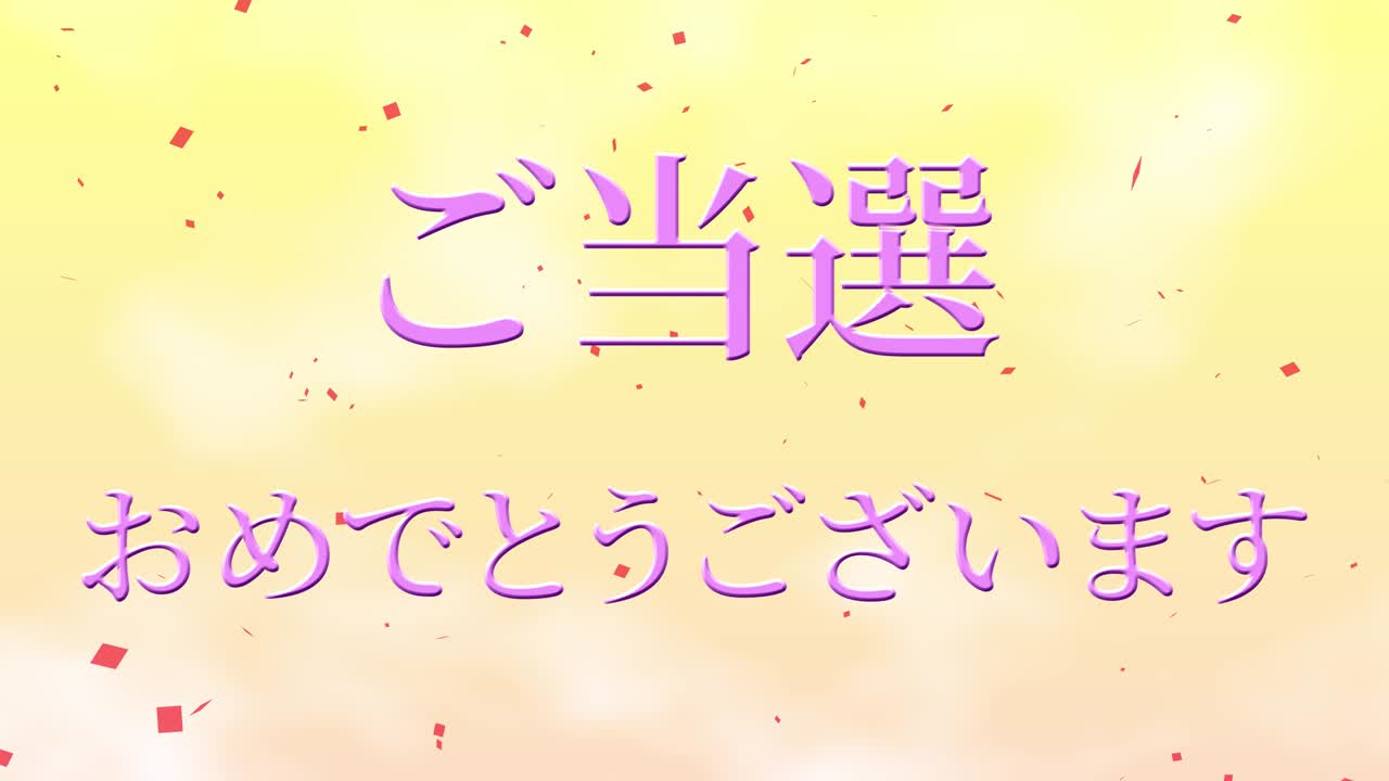 우승 축제 일본어 칸지 문자 메시지 모션 그래픽