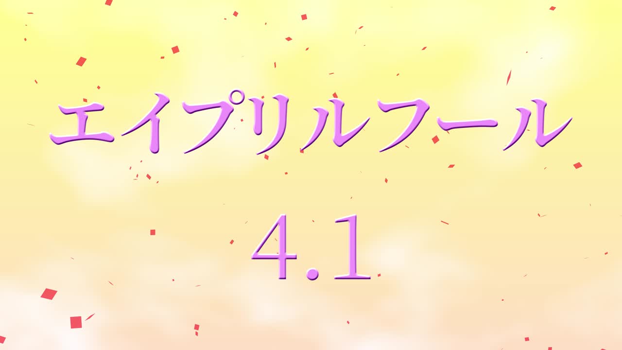 4월의 어리석음 일본어 카나 문자 메시지 모션 그래픽