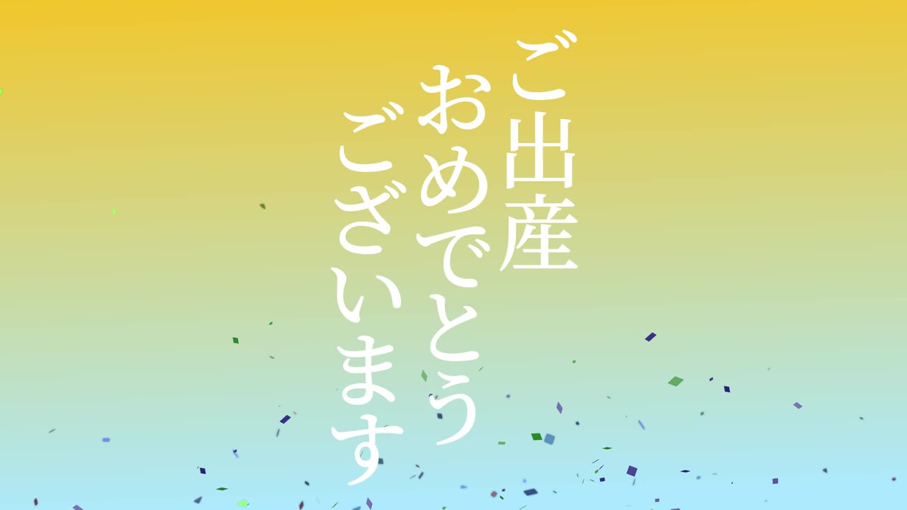 아기 출생 축제 일본어 칸지 문자 메시지 모션 그래픽